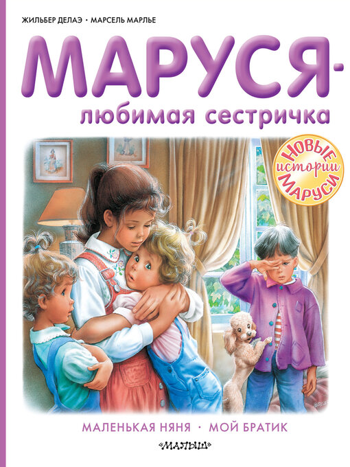 Title details for Маруся – любимая сестричка by Марлье, Марсель - Available